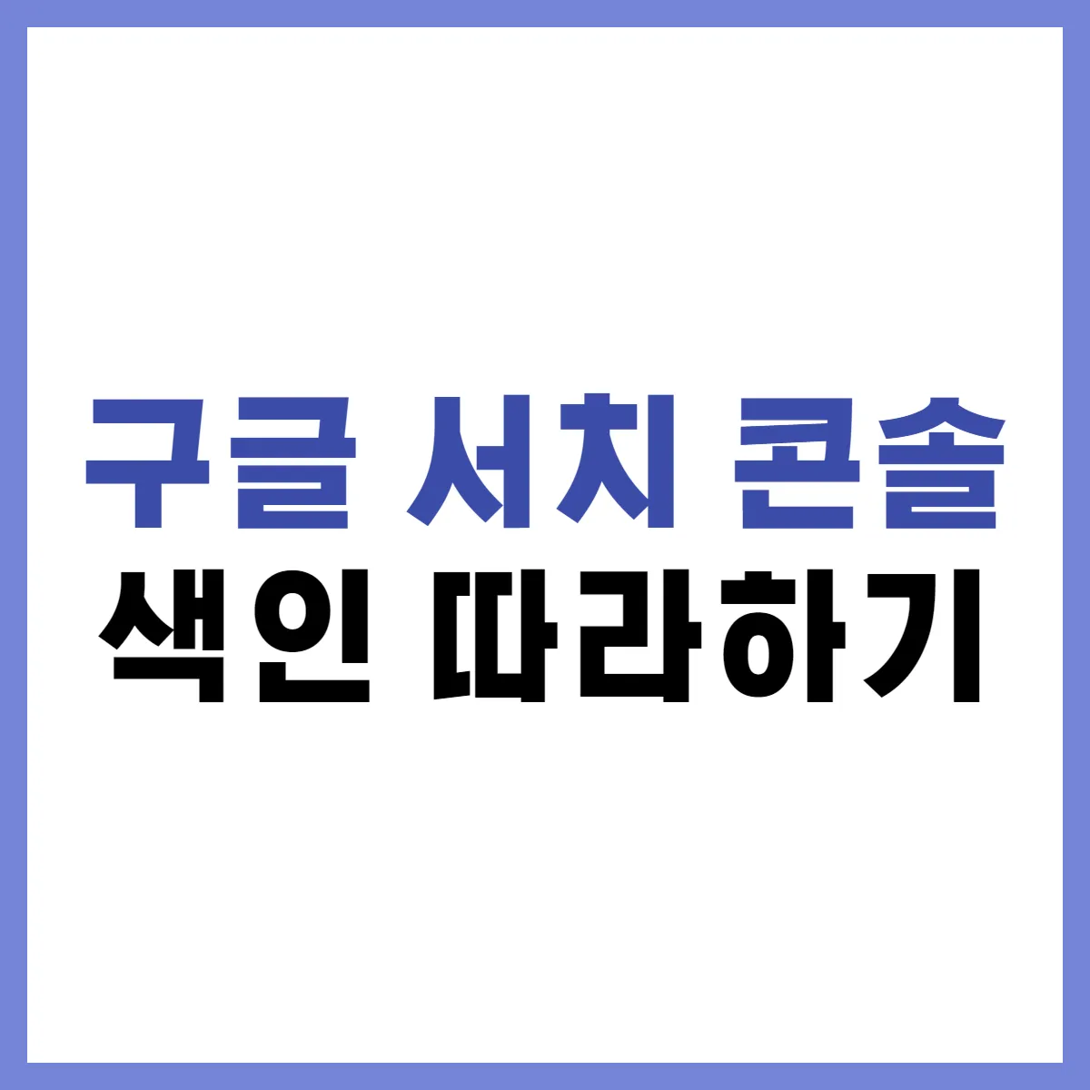 구글 서치콘솔 색인