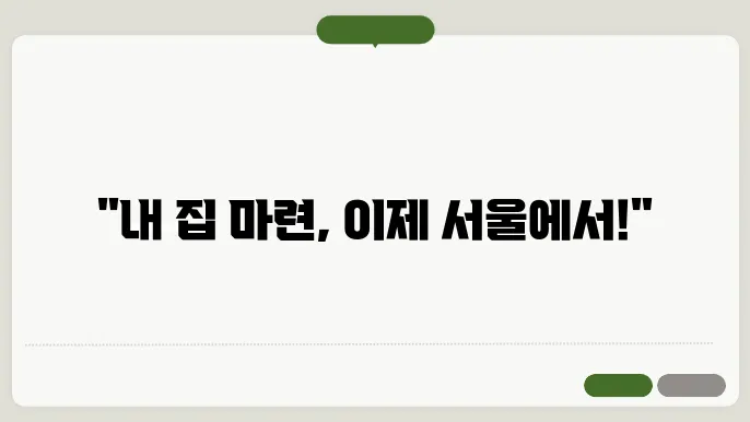 서울 역세권 청년 주택, 입주 조건과 절차 안내