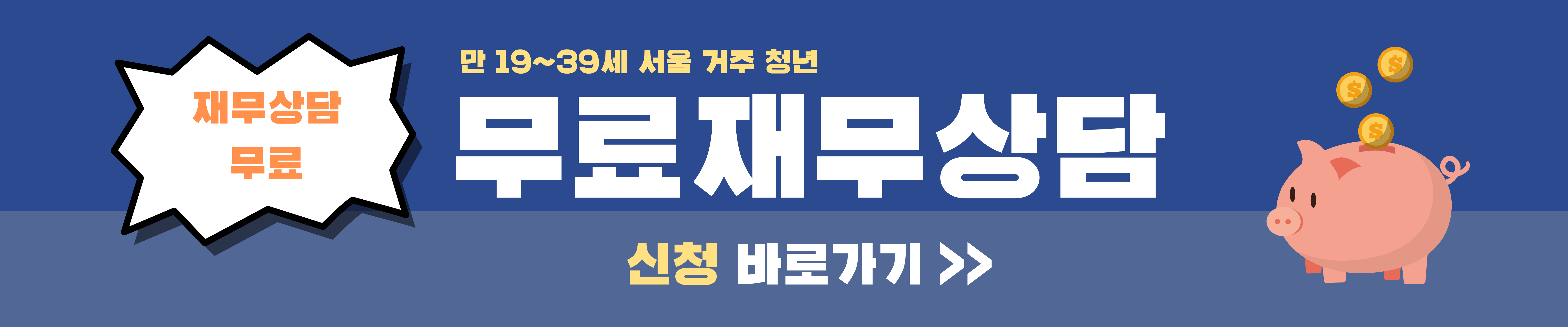 서울 영테크 무료 재무상담 신청방법