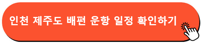 인천 제주도 배편