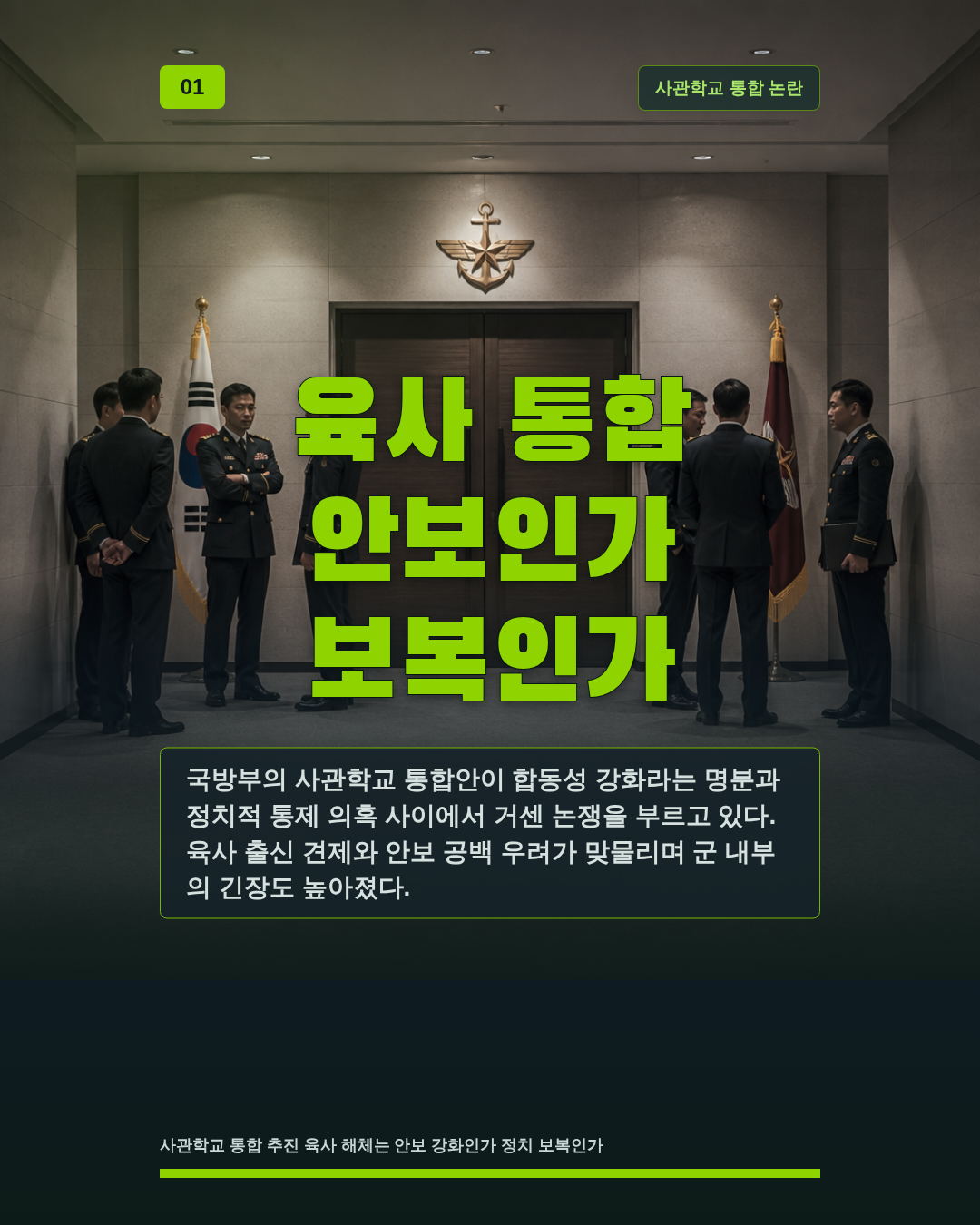 육사 통합 안보인가 보복인가