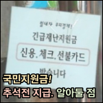 국민지원금 추석전 지급 썸네일 이미지