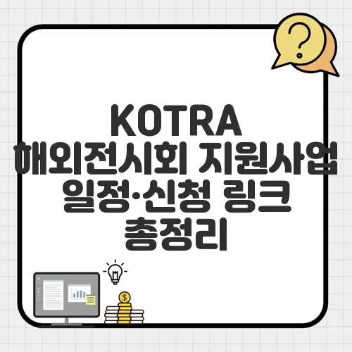 KOTRA 해외전시회 지원사업 일정·신청 링크 총정리
