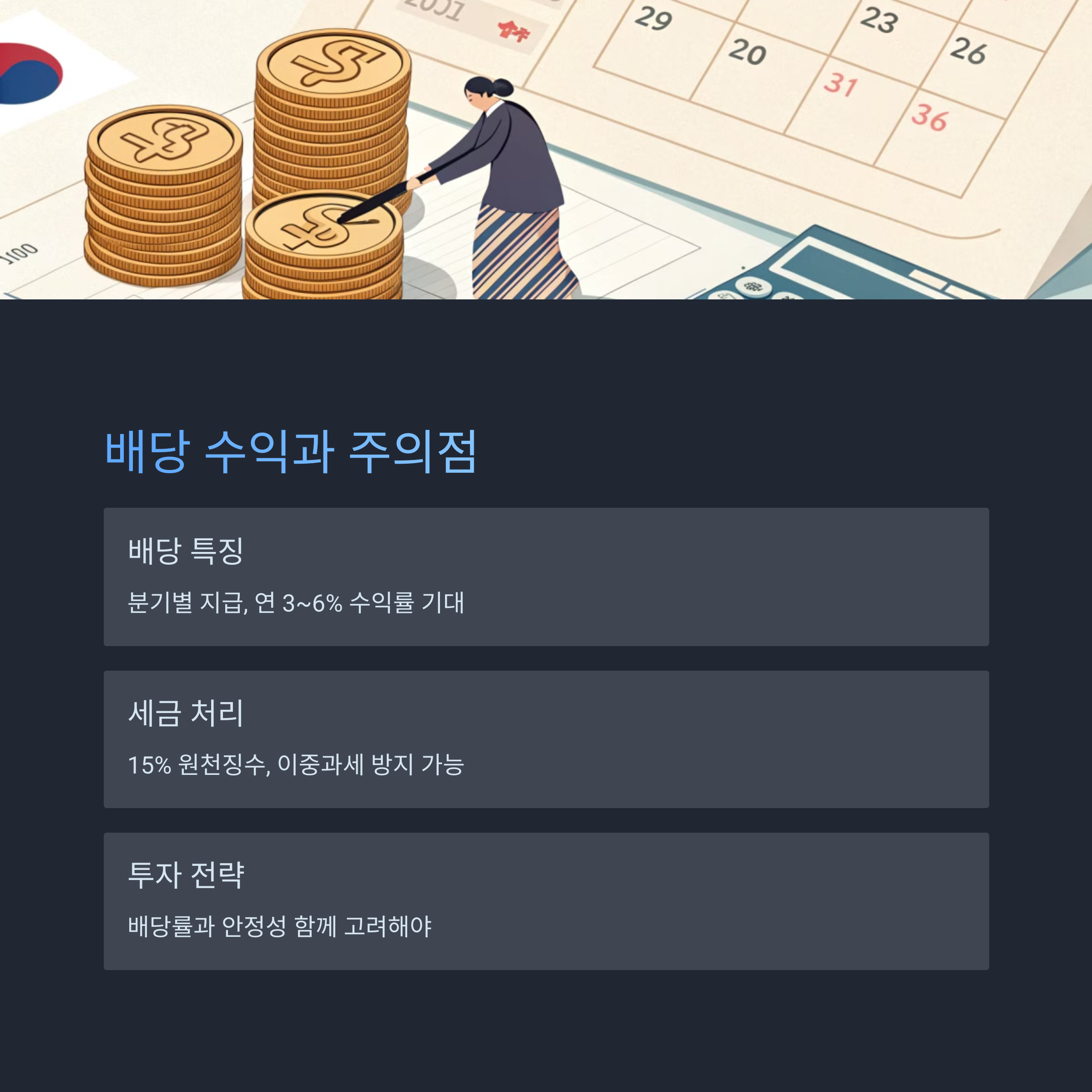 배당 수익 전략과 주의할 점