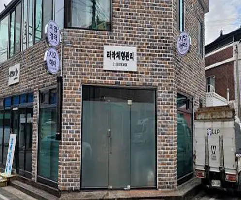 라라체형관리