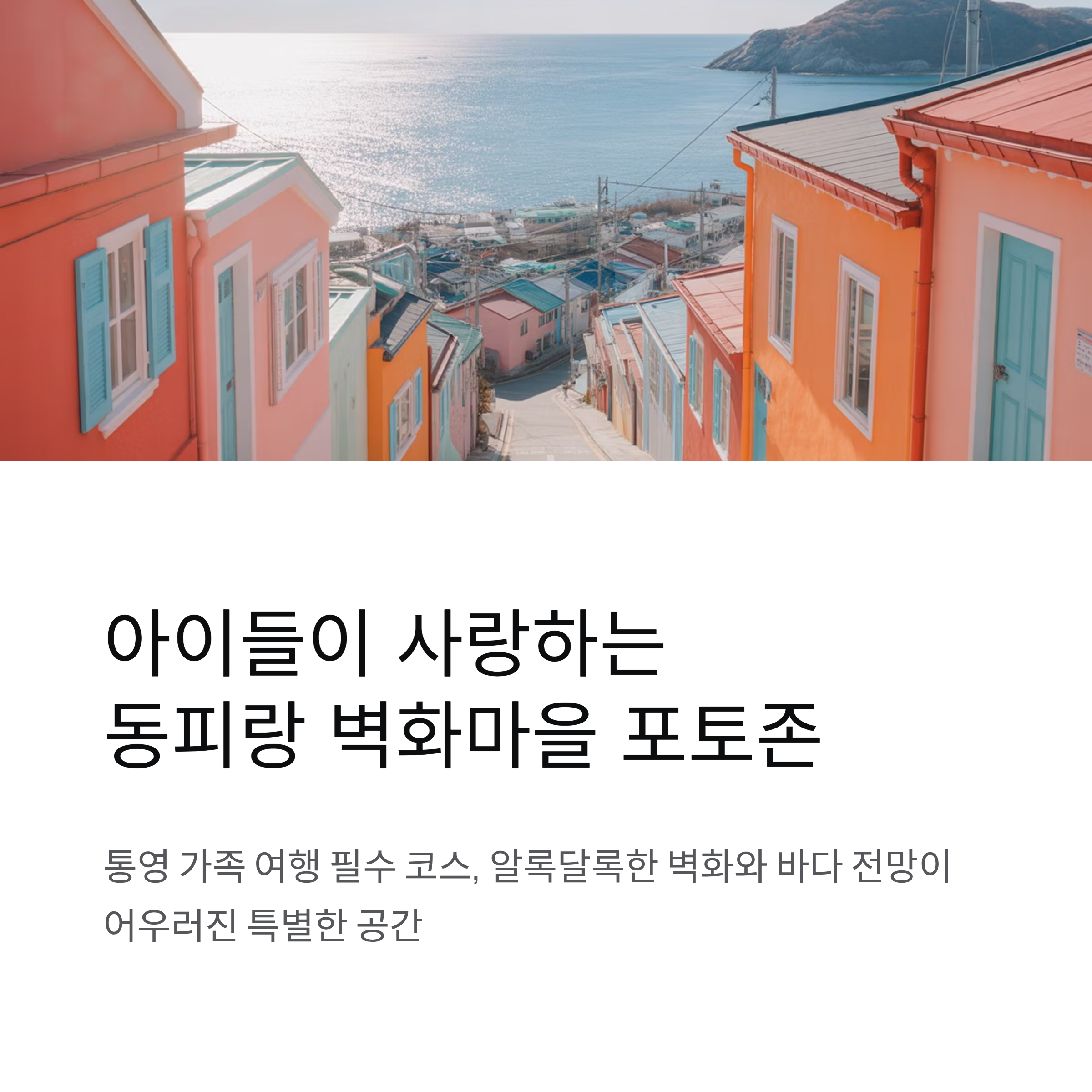 동피랑 벽화마을 아이들이 좋아하는 포토존 정리