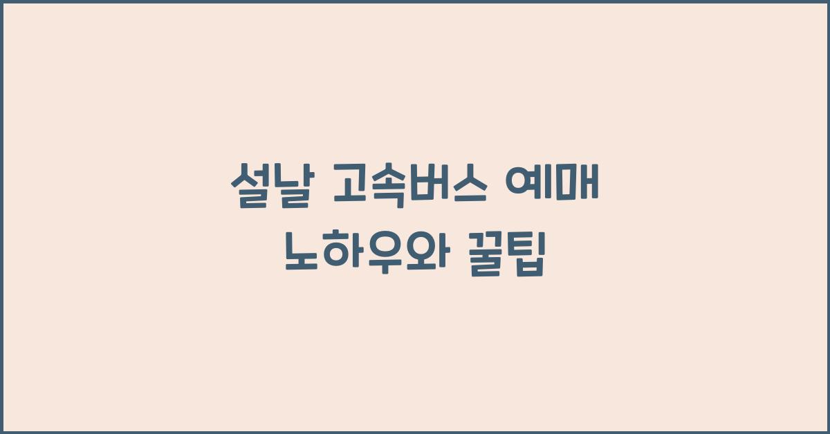 설날 고속버스 예매