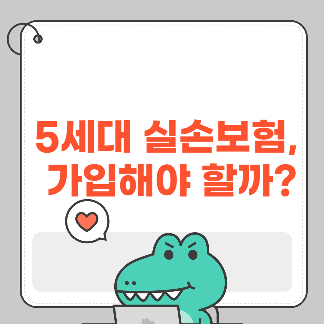 5세대 실손보험, 가입해야 할까?