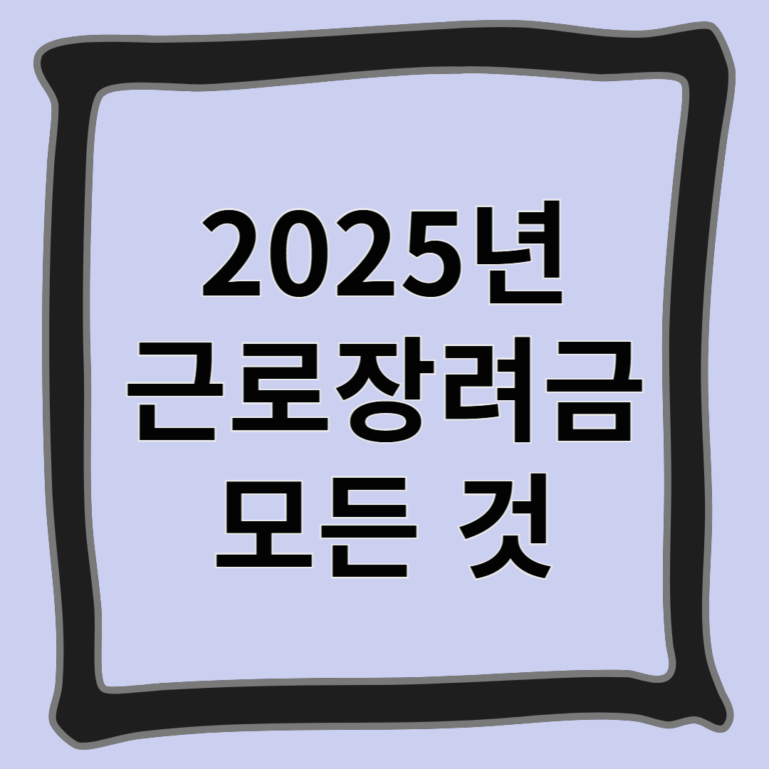 2025년 근로장려금 모든것