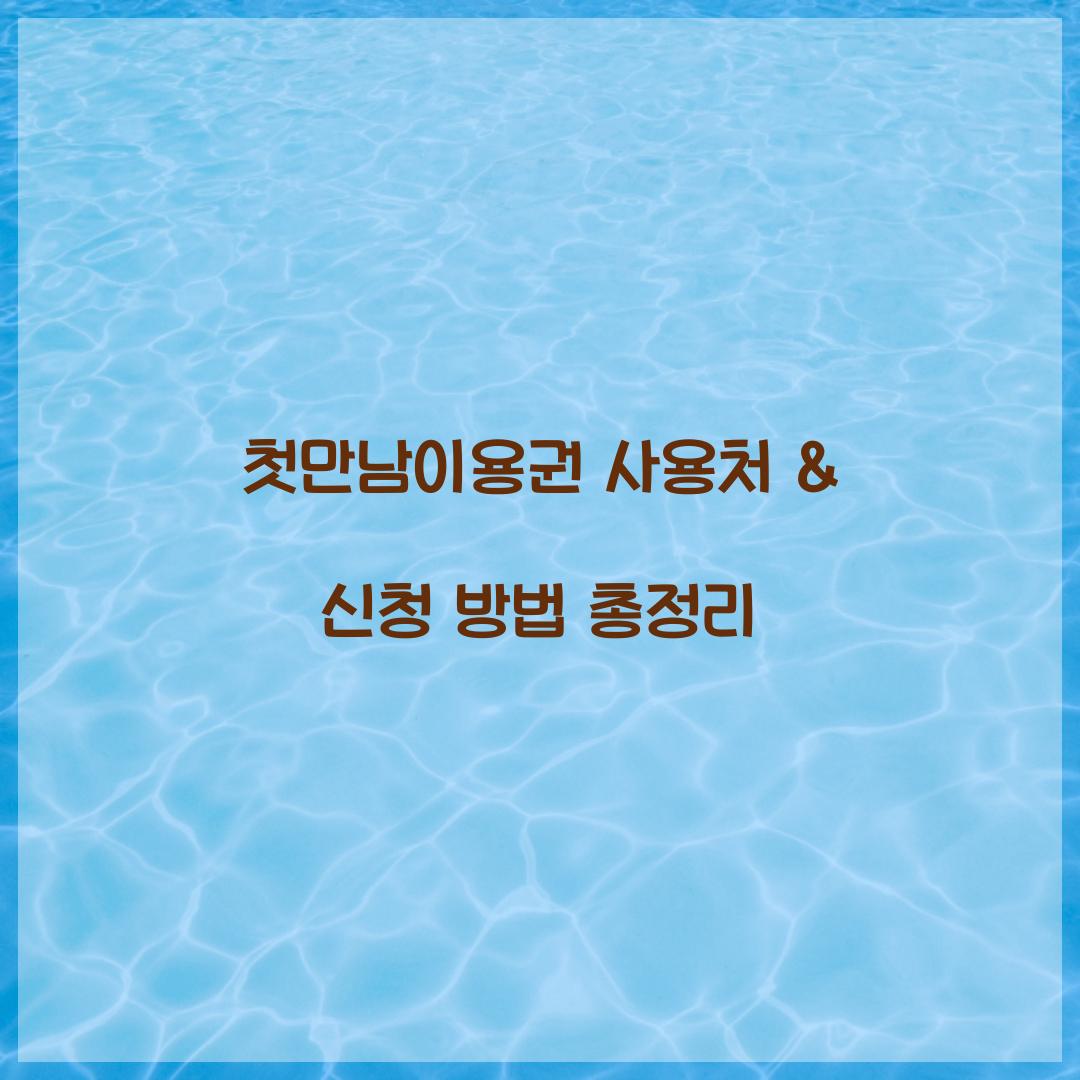 첫만남이용권 사용처