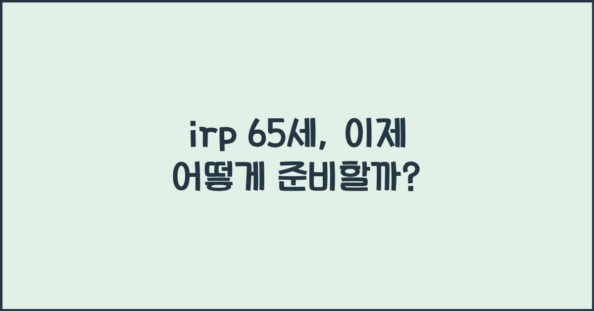 irp 65세