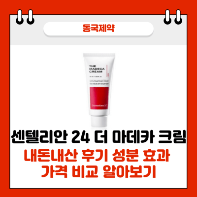 동국제약 마데카 크림 썸네일