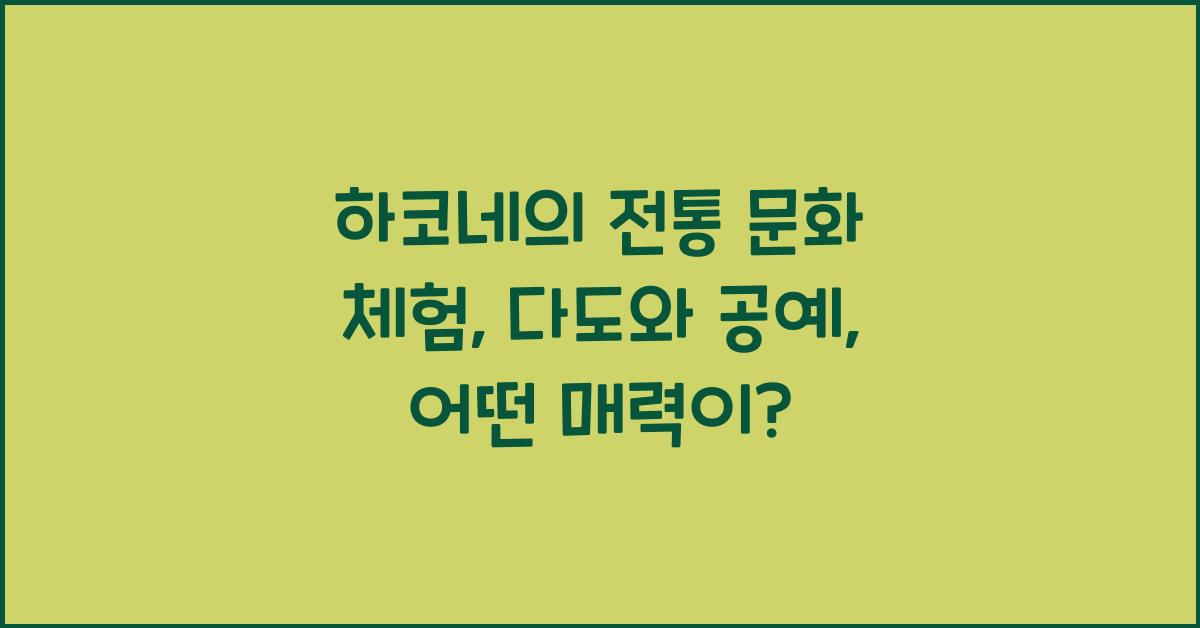 하코네의 전통 문화 체험: 다도와 공예 체험