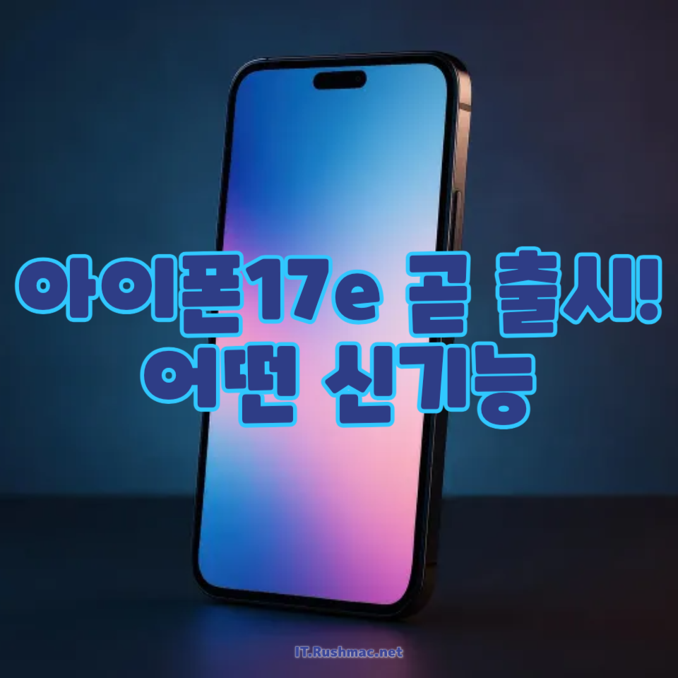 아이폰17e 곧 출시! 어떤 신기능