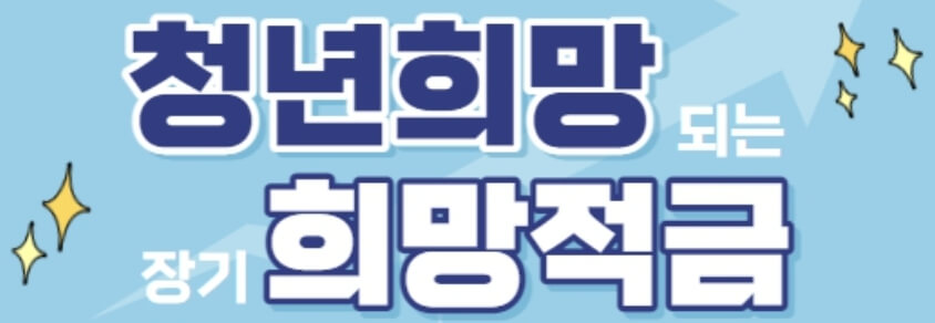 청년 청약 적금