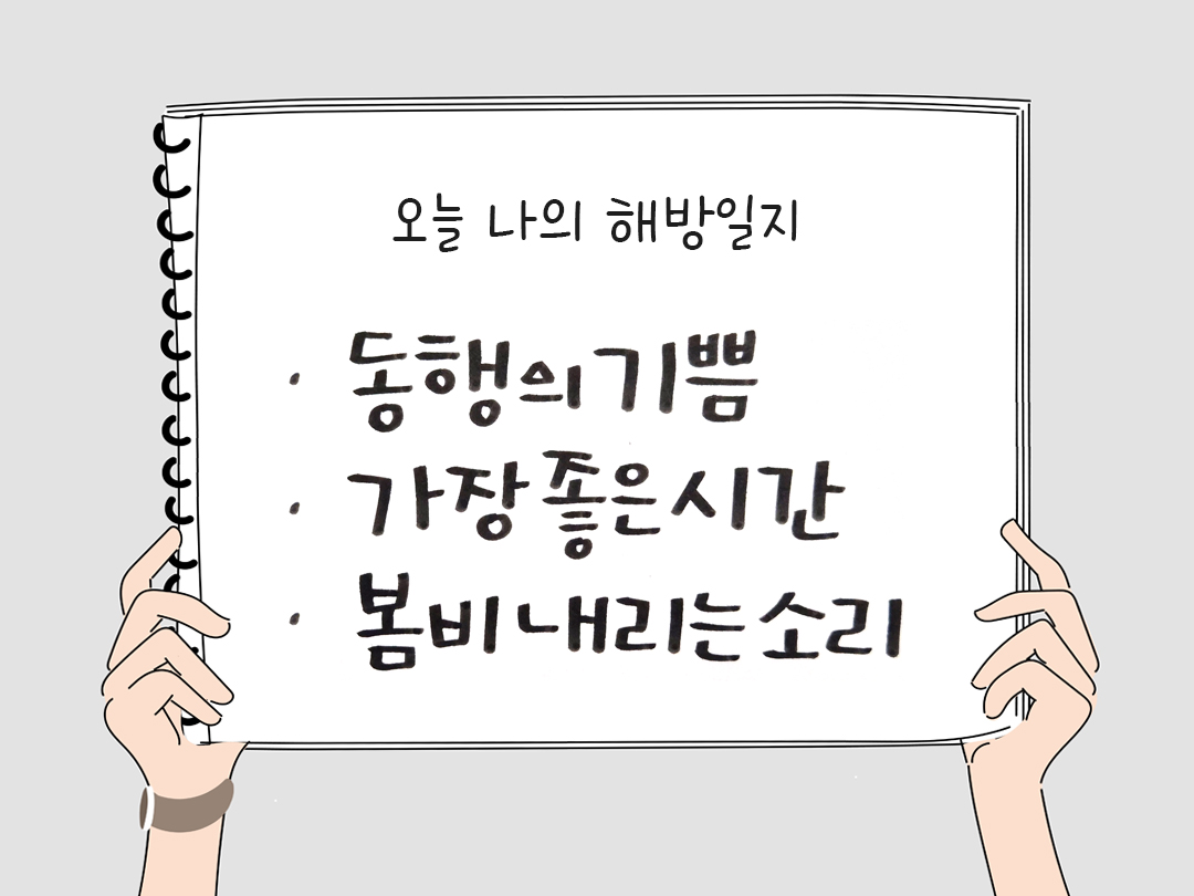 피어나네 감사일기 25년 3월 2일 오늘 나의 해방일지 감사노트 감사를 통해 발견한 행복 오늘 감사한 순간들