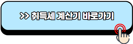 1가구-2주택-취득세율-계산하기