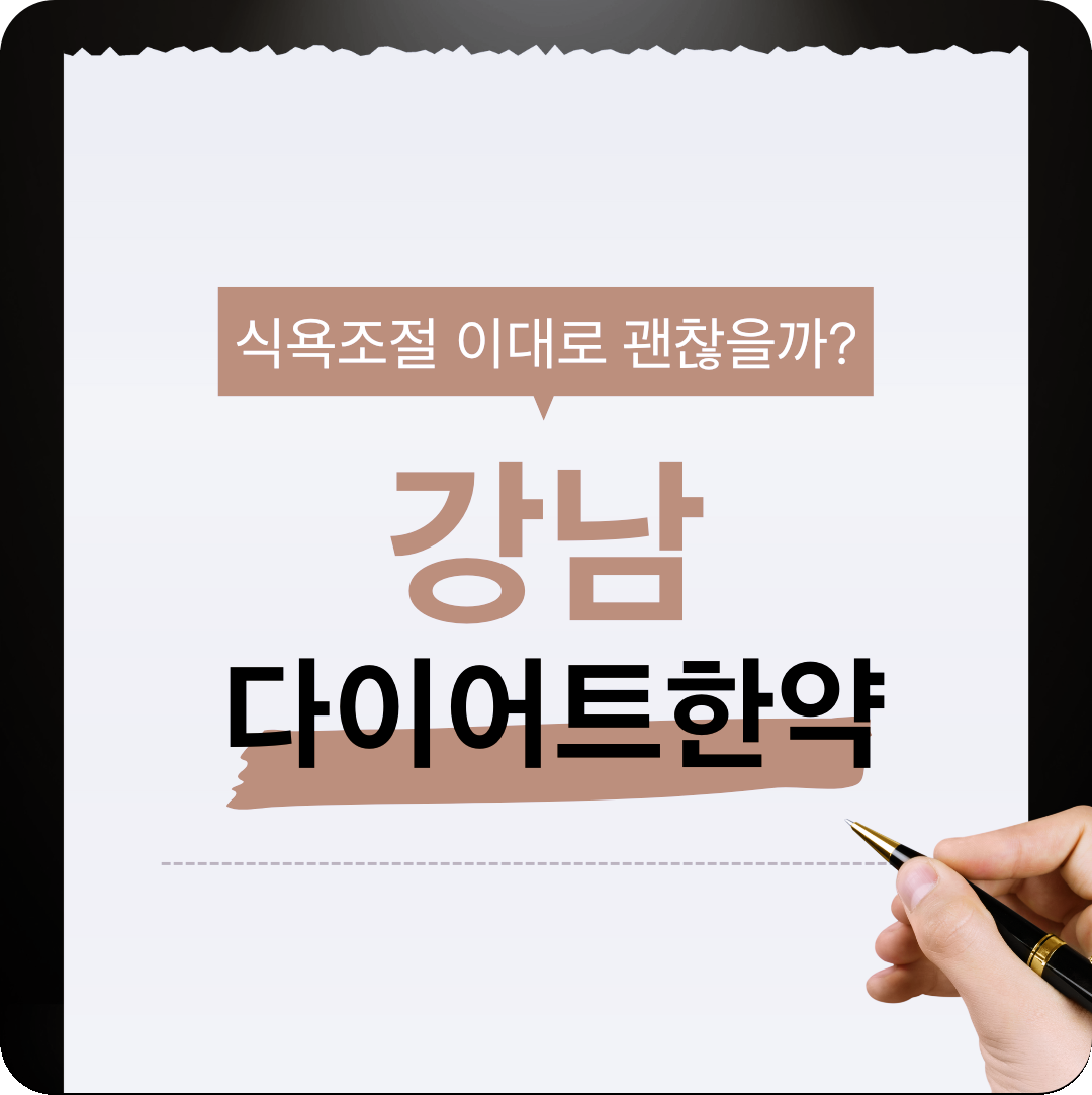 강남다이어트한약) 실천 가능한 식욕조절 방법 알아보기