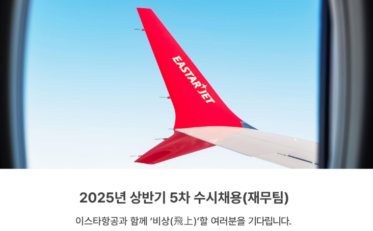 이스타항공 채용