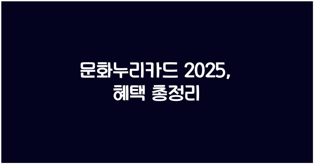 문화누리카드 2025