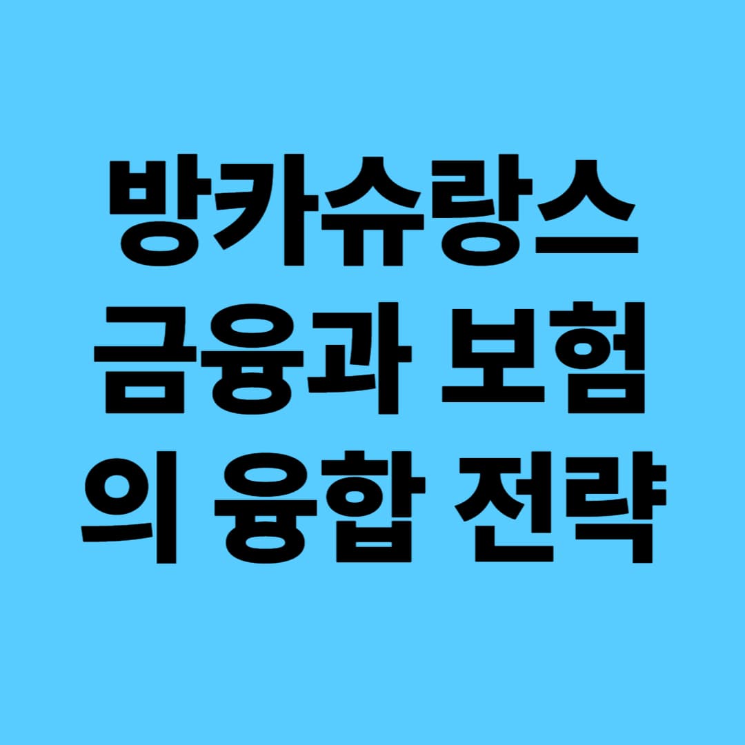 방카슈랑스: 금융과 보험의 융합 전략