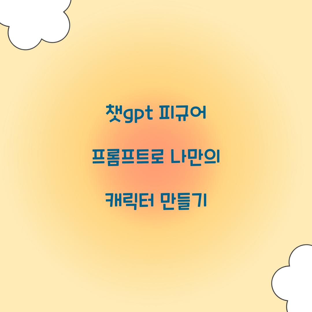 챗gpt 피규어 프롬프트