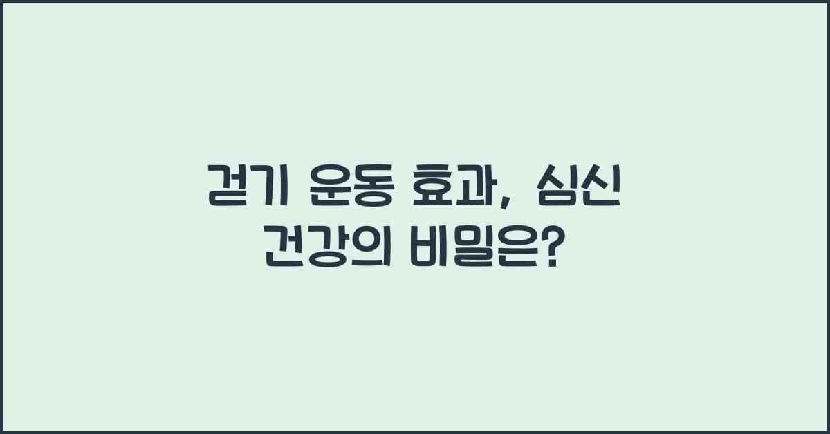 걷기 운동 효과
