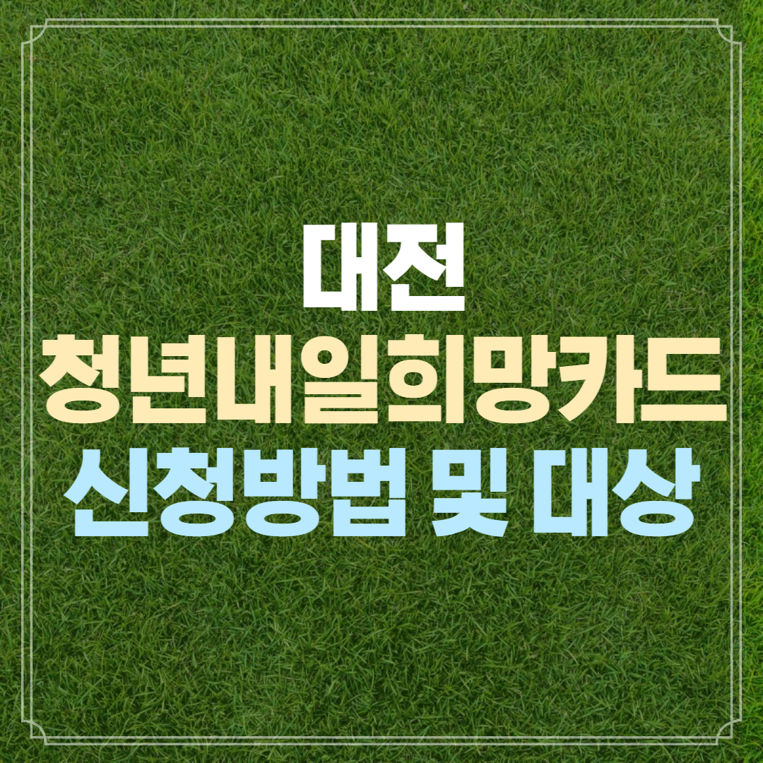 대전 청년내일 희망카드 신청방법 대상 총정리