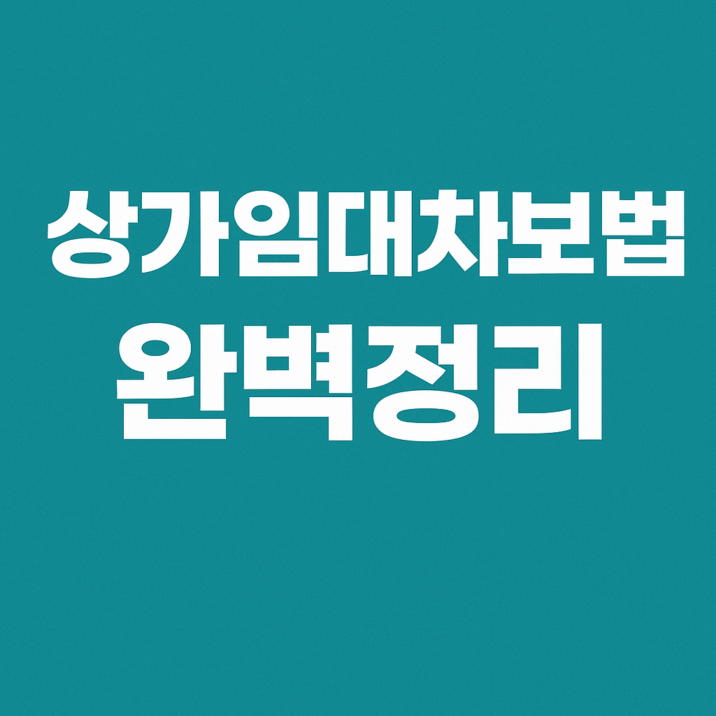 상가임대차보호법 완벽정리