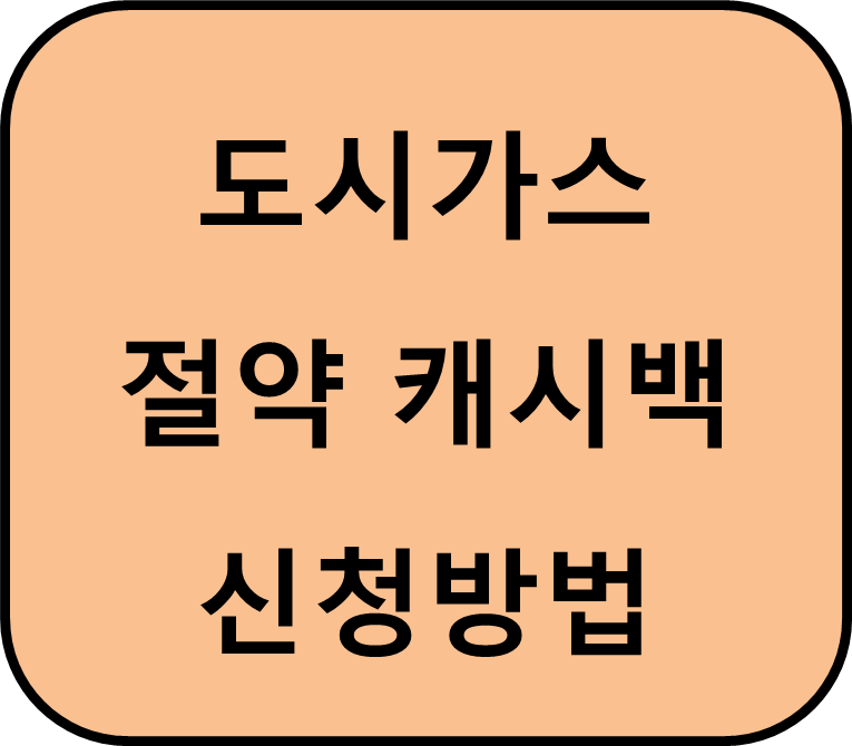 도시가스 절약 캐시백 신청방법 썸네일