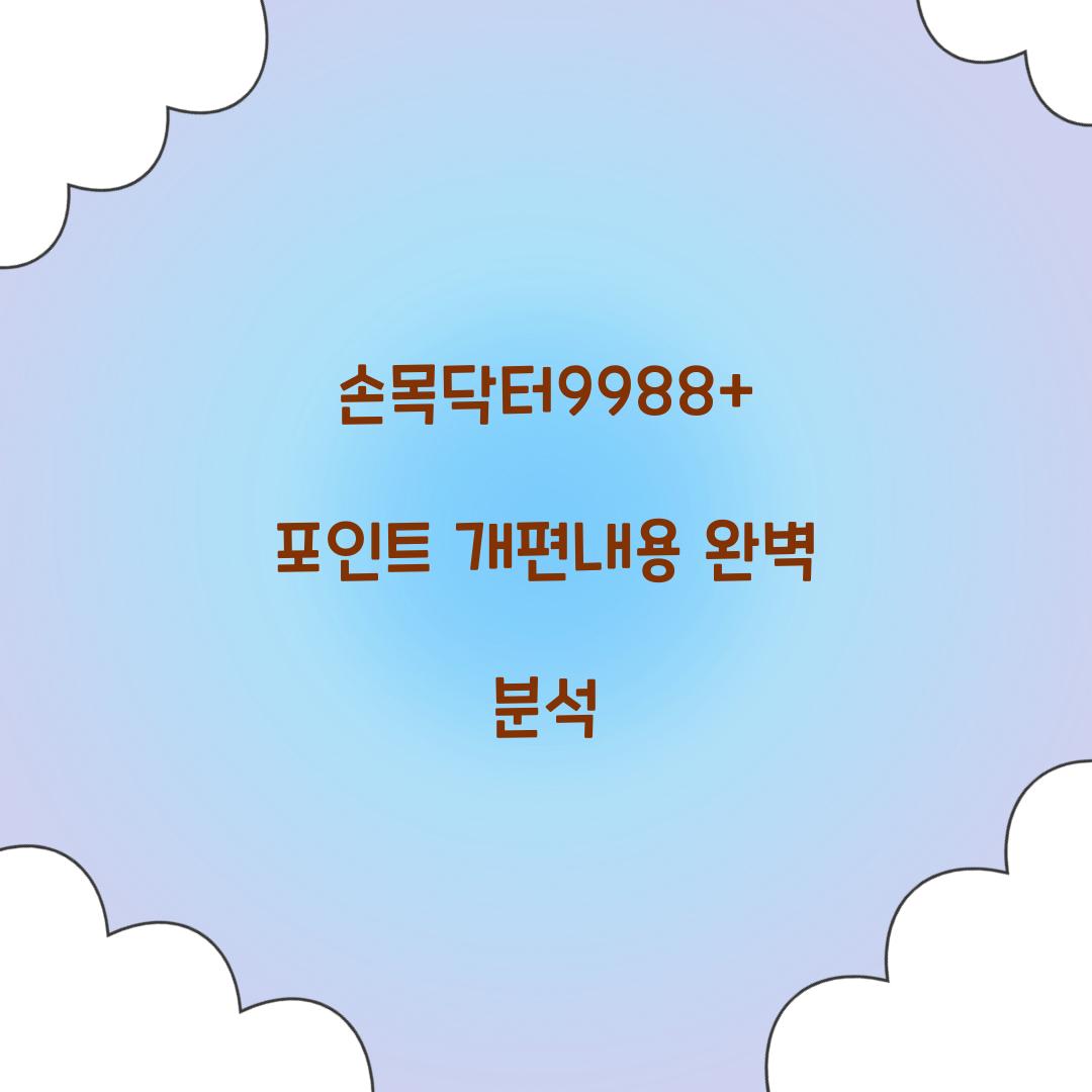 손목닥터9988+ 포인트 개편내용