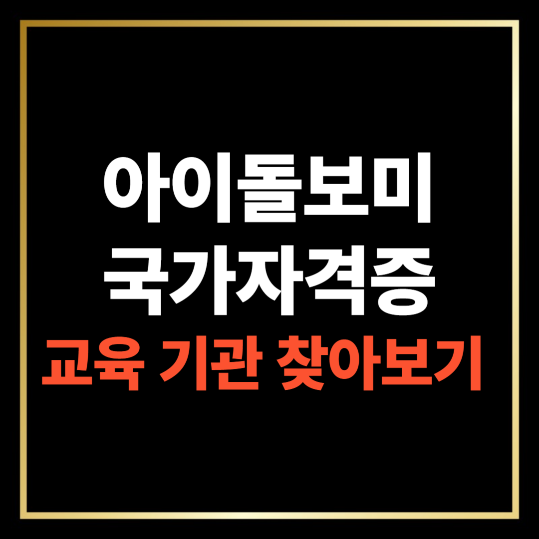 전국 아이돌보미 교육기관 한눈에 보기