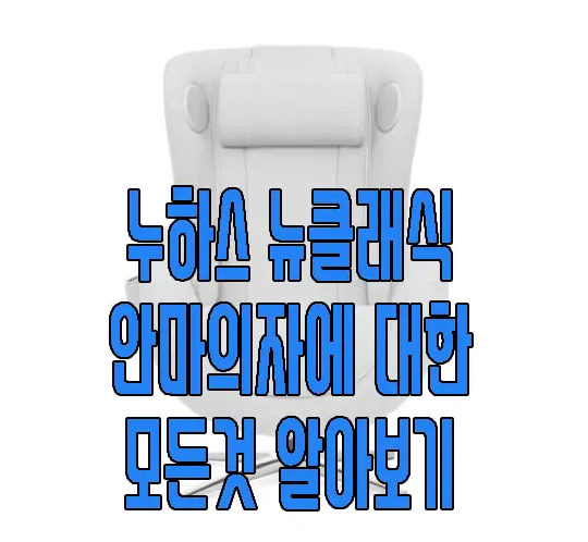 누하스 안마 의자에 관한 글 보러 가기 링크 사진
