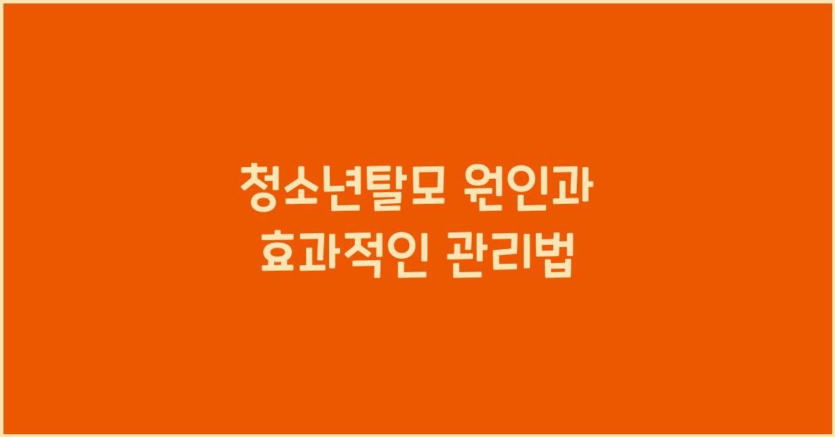 청소년탈모