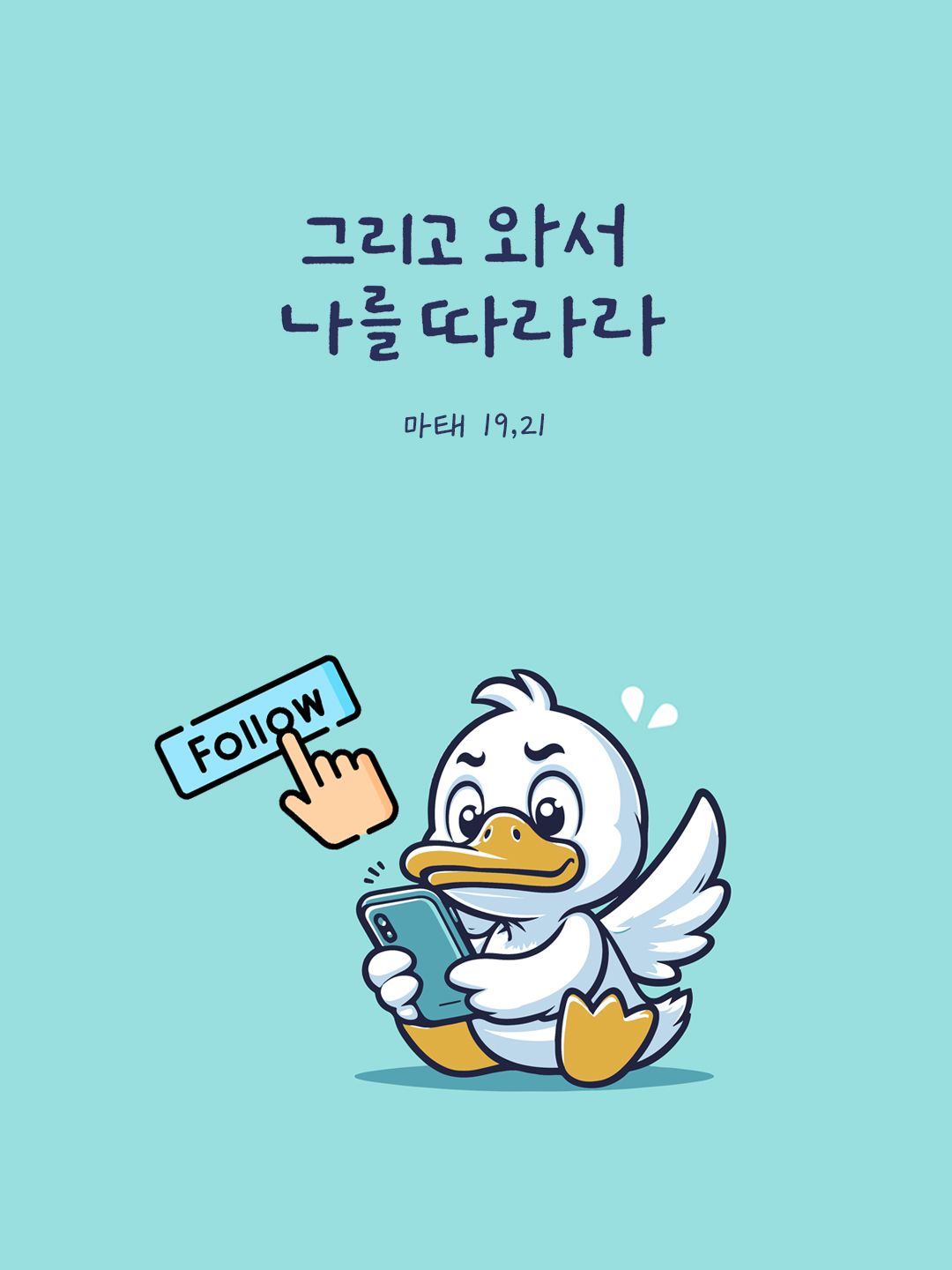 그리고 와서 나를 따라라. (마태 19,21) by 피어나네 성경 말씀 카드 성경구절 이미지