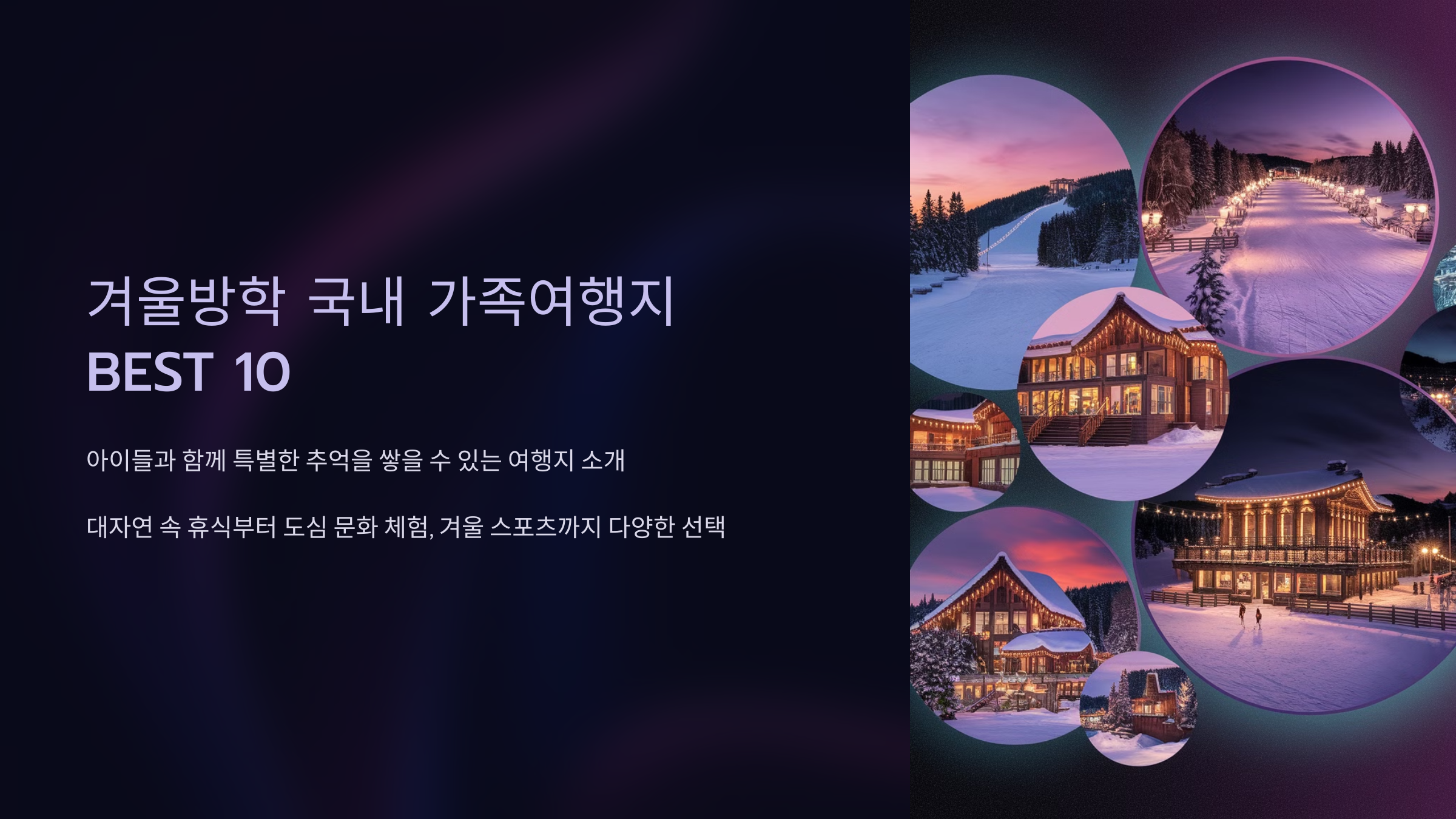 겨울방학 국내 가족여행지 BEST 10, 아이들과 가볼 만한 핫플 모음