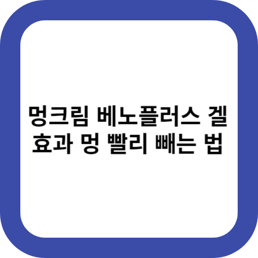 멍크림-베노플러스