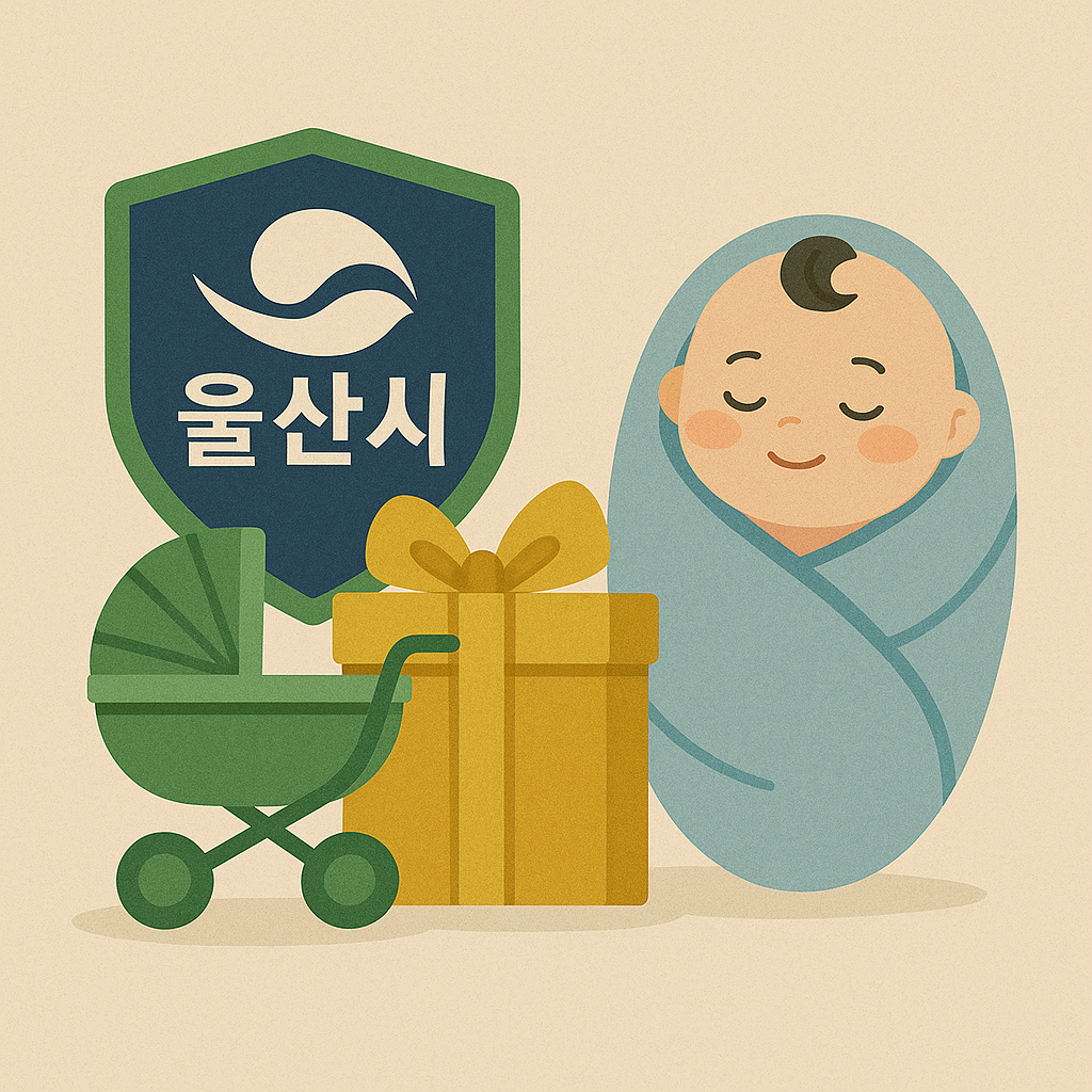 울산시 출산 지원 해택