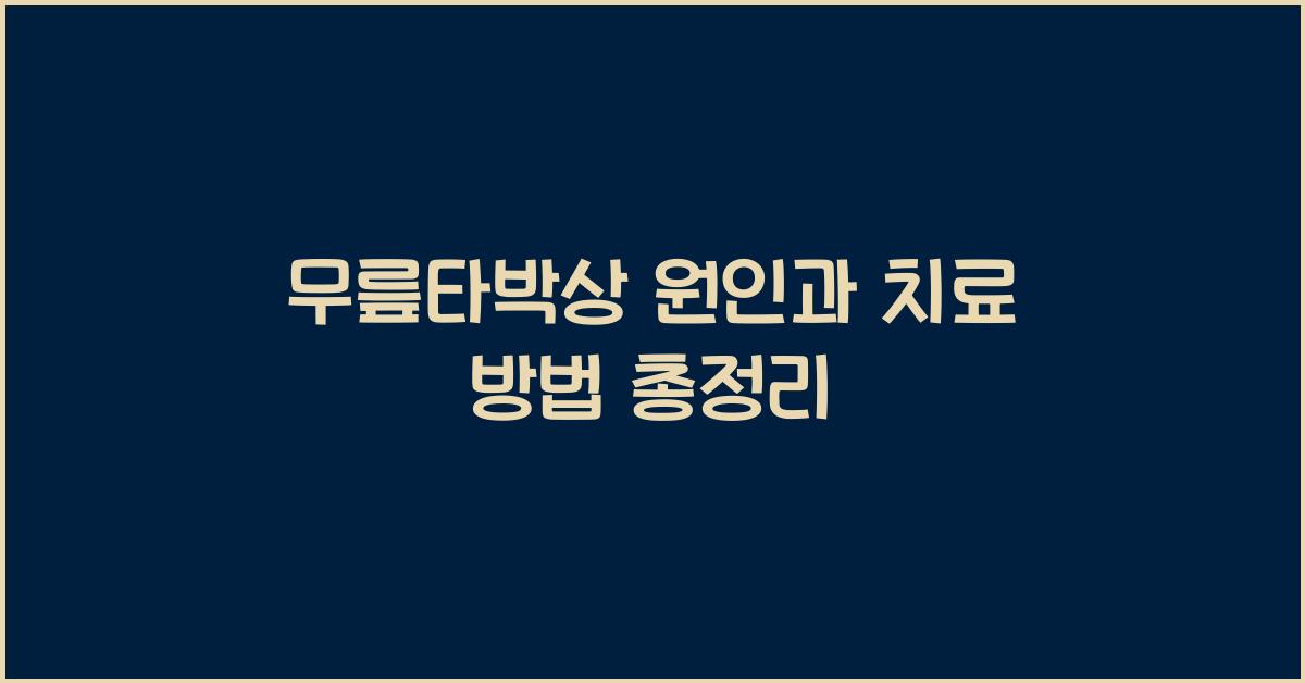 무릎타박상