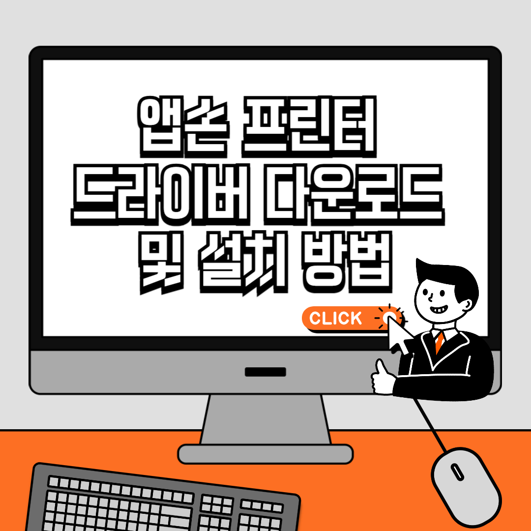 앱손 프린터 드라이버 다운로드 및 설치 방법