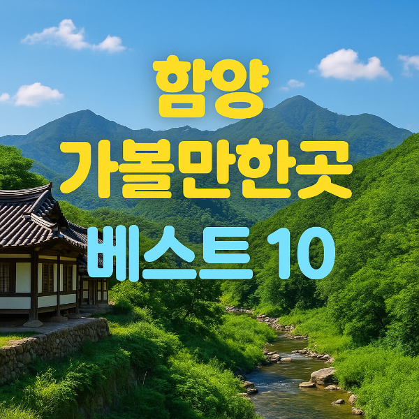 함양 가볼만한곳 베스트10