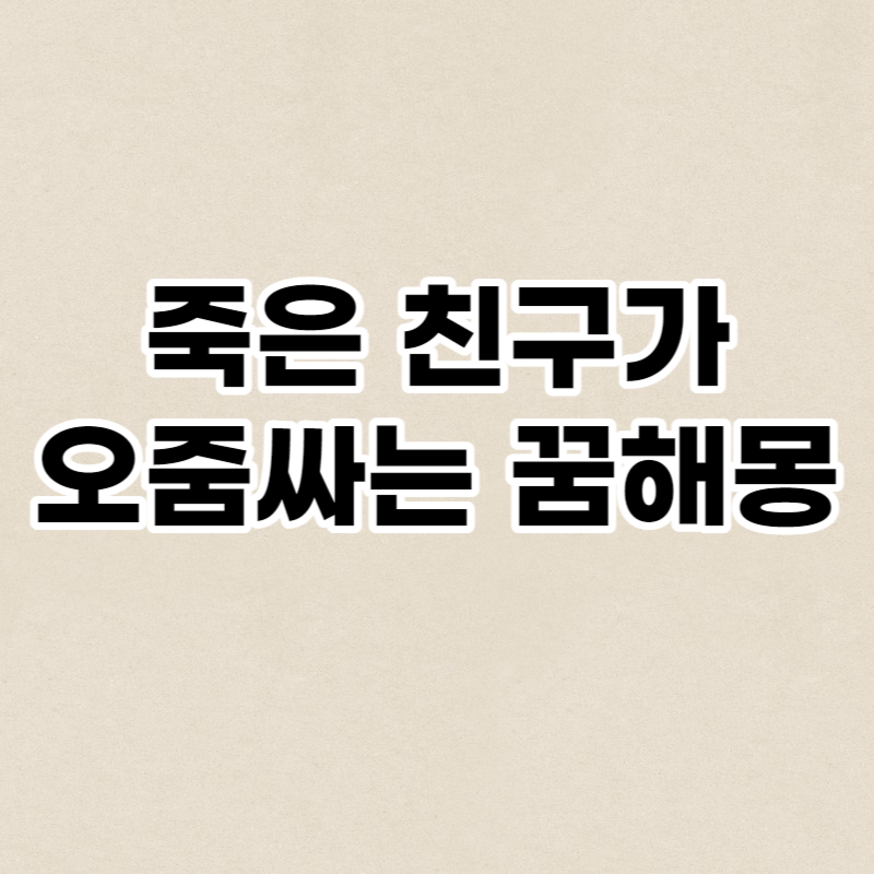 죽은 친구가 오줌싸는 꿈해몽