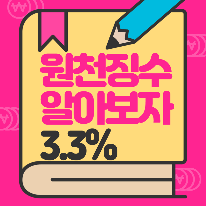 3.3% 계산기