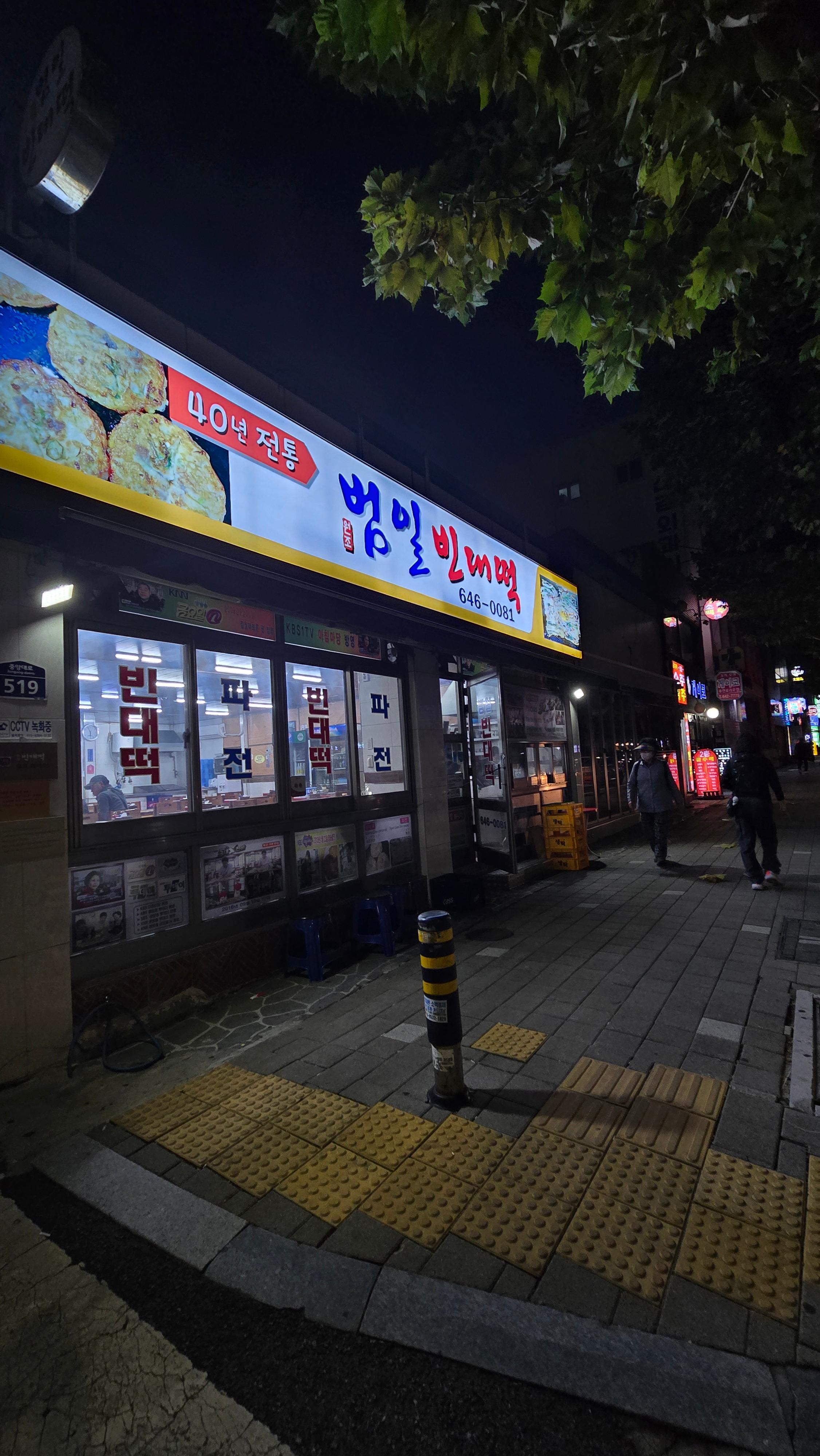 범일 빈대떡 외부모습