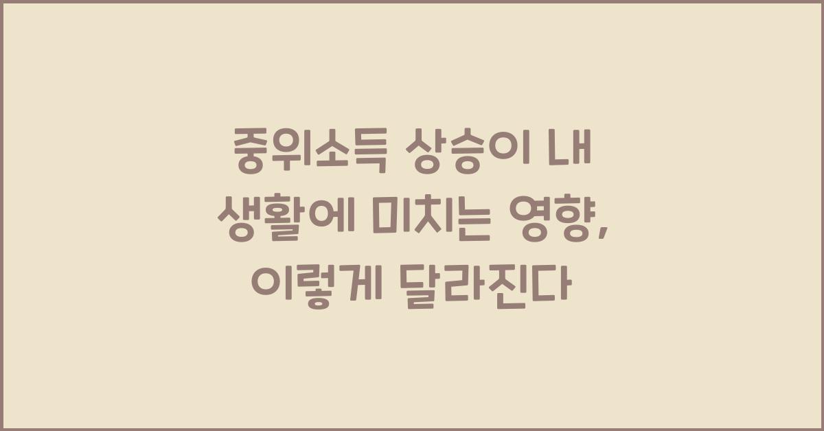 중위소득 상승이 내 생활에 미치는 영향