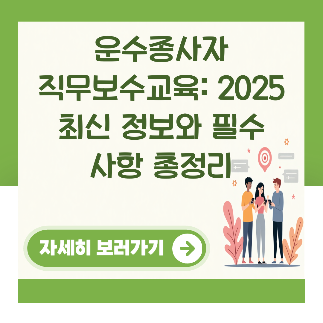 운수종사자 직무보수교육: 2025 최신 정보와 필수 사항 총정리 대표 이미지