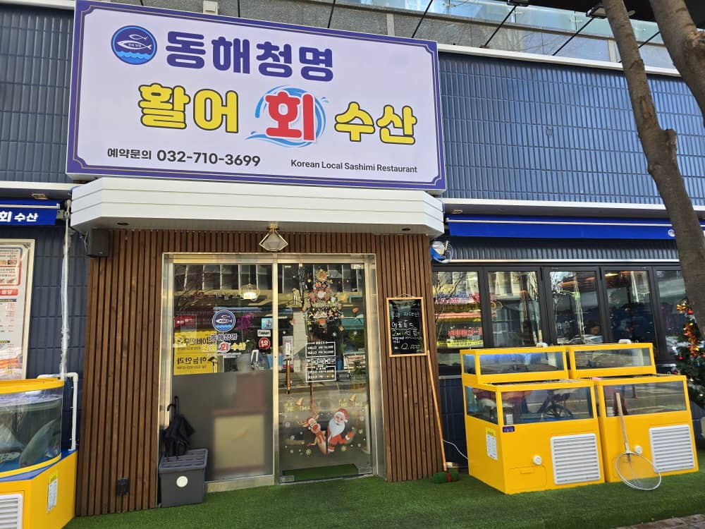 송도 동해청명활어회수산
