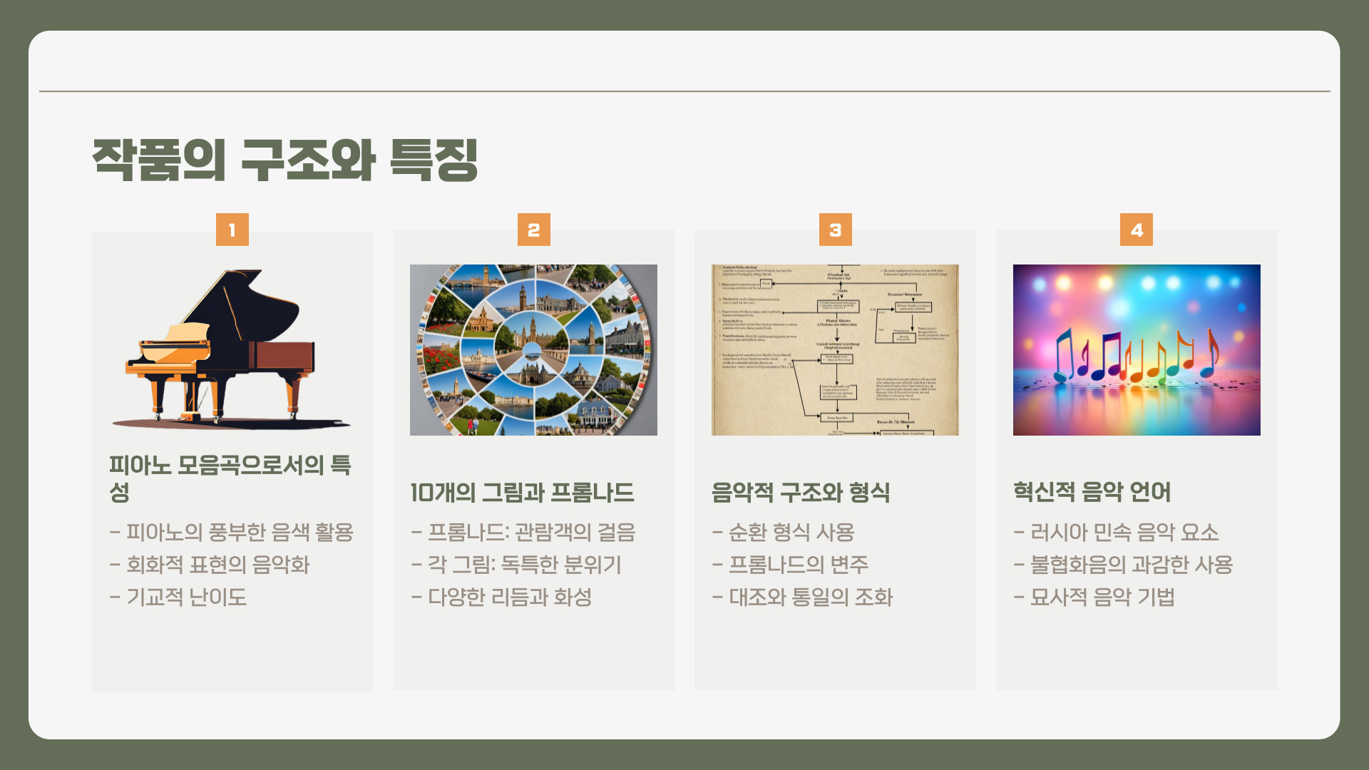 무소르그스키 전람회의 그림 I 전시회의 그림