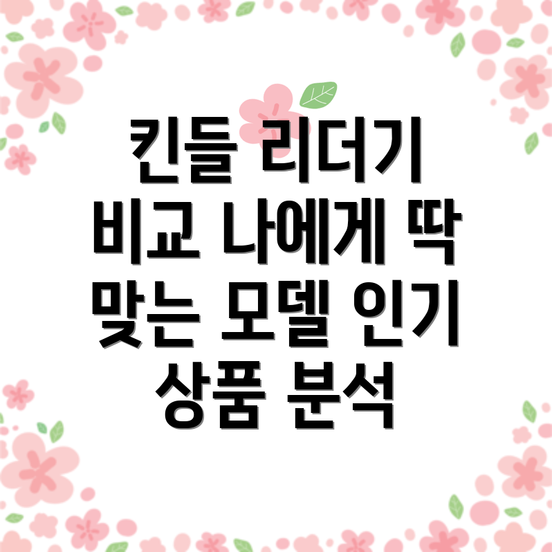 킨들리더기나에게딱맞는모델은인기상품비교분석