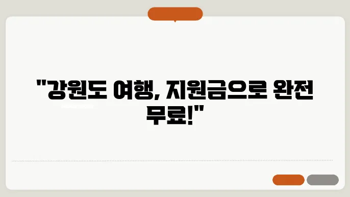 강원도 여행 지원금